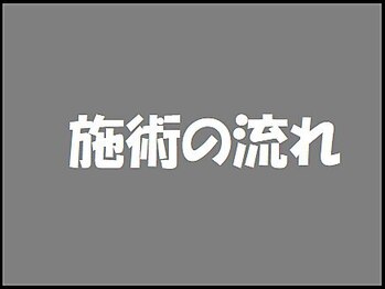 鶴瀬駅前鍼灸接骨院/施術の流れ