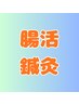 冷え性 お腹が弱い方【腸活鍼灸】3,000円　初回の方40分　2回目以降の方20分
