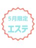【5月限定エステ】毛穴×むくみケアエステ 60分 ¥13,550→¥6,900