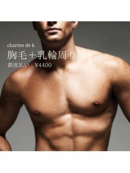シャルム ド ケー(charme de k)/メンズ脱毛
