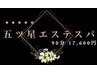 【初回50％OFF】五ツ星ヘッドスパ 90分 通常価格 ¥17,600