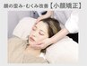 13.14.16日施術限定☆【小顔矯正or極上ドライヘッドスパ】¥5000→¥3800♪