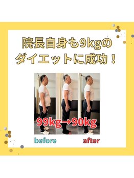 スマイルアップ整体整骨院/院長自ら実践！９キロ減に成功☆