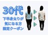 【30代　下半身太りが気になる方限定】全身整体＋カウンセリング　¥980