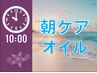 【10時限定！朝ケア】夏は温冷で整える！温香★ロミロミ＆バリニーズ　120分