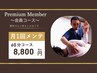 【会員コース】月１回コース（月額¥8,800）