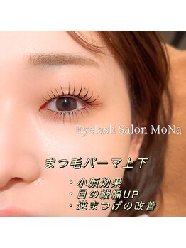 モナ(MoNa)/似合わせ♪まつ毛パーマ