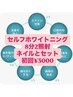 ネイルとセットでお得♪ セルフホワイトニング(8分2セット)¥3000