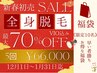 新春SALE!福袋 70%off!全身+VIO(女性)5回コース¥66.000