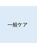 【一般ケア/初回(60分)】〔腰痛や股関節のお悩みに〕腰まわり特化カイロ整体