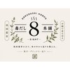 痩身×よもぎ蒸し 8のお店ロゴ