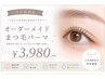 土日祝限定/人気No.1オーダーメイドまつ毛パーマ¥3980