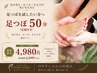 【足の疲れに】 足つぼ50分(足湯付き) 5,500→