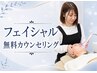 【フェイシャル】無料カウンセリング お気軽にご相談ください☆