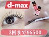 【dmax】3週間分の栄養を閉じ込めるまつげパーマ 3回まで¥6500