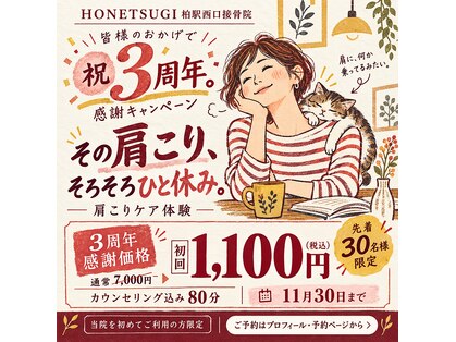 ホネツギ 柏駅西口接骨院(HONETSUGI)の写真
