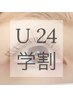 《U24学割》【ケアしながらかけるパーマ】ラッシュリフト ￥4500