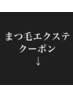 まつ毛エクステクーポン