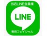 ★当店LINE会員様限定専用フェイシャル5500円⇒3980円