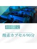 【一番人気/しっかり回復/仮眠】新規☆酸素カプセル90分3680円