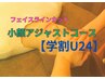 【学割U24】小顔になりませんか？骨格小顔アジャスト　¥8,800→¥3,000 / 60分