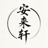 安来軒のお店ロゴ