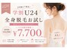 【学割U24】24歳以下の方限定の特別クーポン☆全身(顔・VIO込)¥7700