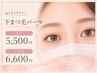 【逆さまつ毛さん！】下まつ毛パーマのみ［平日5500円／土日祝6600円］