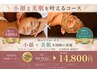 【 大人気メニュー】小顔矯正&陶肌トリートメント¥20900→¥14800