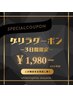 【6.7.8日限定★ゲリラクーポン】美白セルフホワイトニング40分照射¥1,980