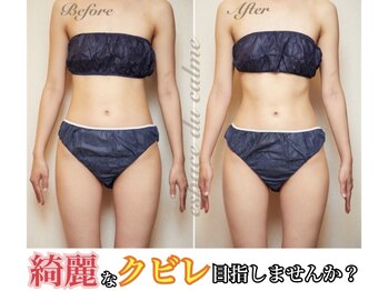 カルマーアンドビー(Calmer & Be.)/【レディース痩身】Before/After