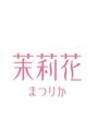 茉莉花/LEDエクステ専門店☆茉莉花～まつりか～