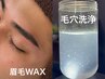 【学割U24】眉毛WAX&毛穴キレイセット￥13750→￥9900