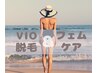 <デリケートゾーンのニオイ・黒ずみケア>VIO脱毛+フェムケア￥3,980