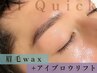 眉毛waxチケット1P利用＋アイブロウリフト(眉毛パーマ)