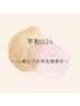 【学割U24】韓国つや感まつ毛パーマ+美眉ワックス¥6000
