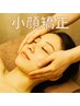 人気No.1【小顔矯正】韓国コルギ　45分　¥5,000  