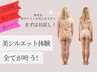 360°美シルエット【美姿勢、美くびれ、美バスト】夏まで集中セット！