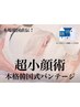 【超小顔術】韓国式バンテージで小顔＆艶肌も同時にGET　70分8.800円
