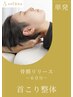 【単発】首こり整体 15400円