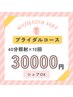 【挙式前限定】セルフホワイトニング40分×10回 30000円