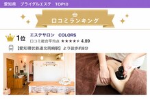 エステサロン カラーズ(COLORS)