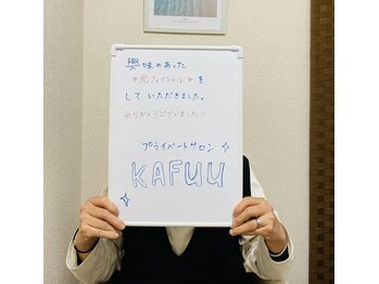 カフー(KAFUU)/コメントありがとうございます！