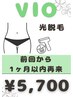 女性限定◇VIO光脱毛　前回施術から１ヶ月以内　6000円→5700円　