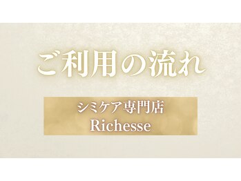 リシェス(Richesse)/東加古川/シミケア/エイジング