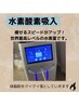 水素酸素吸入コース 早く痩せたい方 10800円→8800円