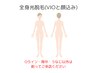 全身光美容脱毛(顔・VIO含む)￥19,500