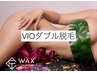 【レディース】ワックスと光脱毛のVIOダブル脱毛¥9800