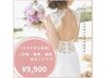 【最高の1日の為に】ドレスを着こなす二の腕、背中、肩甲骨ブライダル¥9,900