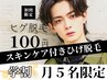 【学割U24ひげ脱毛＋スキンケア】濃くなってきた青みのあるヒゲを徹底除去